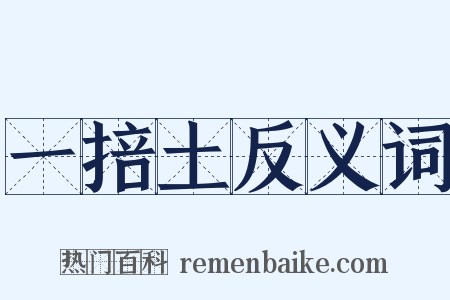 一掊土反义词是什么意思的图片